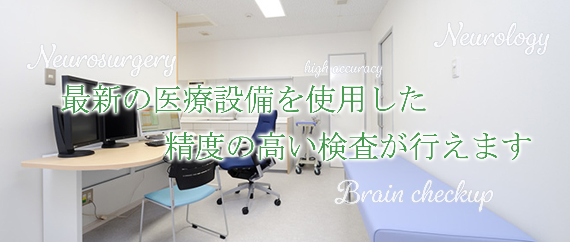 高木脳神経外科クリニック　診察室