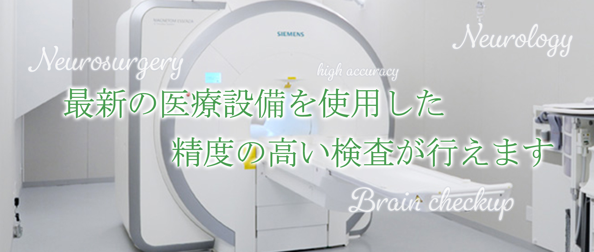 高木脳神経外科クリニック　MRI